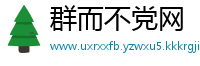 群而不党网